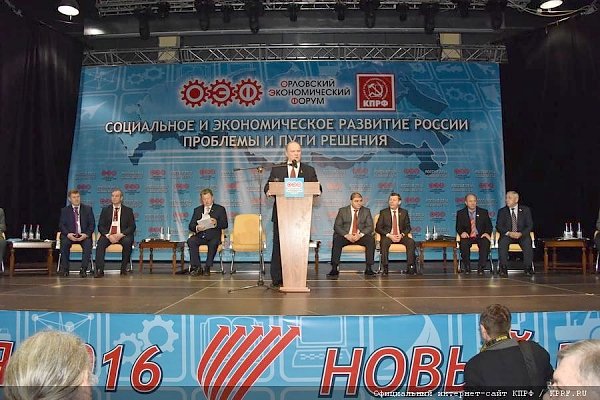 Г.А. Зюганов открыл Орловский экономический форум