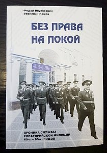 «Без права на покой» - ушел из жизни ветеран МВД Федор Внуковский