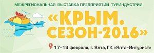 «Крым. Сезон — 2016» ждёт гостей