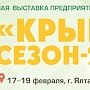 «Крым. Сезон — 2016» ждёт гостей