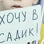 В Крыму очередь в детсады возросла почти до 30 тыс человек