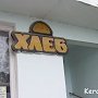 В Керчи СРЗ отремонтировал генератор хлебозаводу