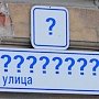 В Симферополе «задним числом» переименовали улицу Карла Маркса