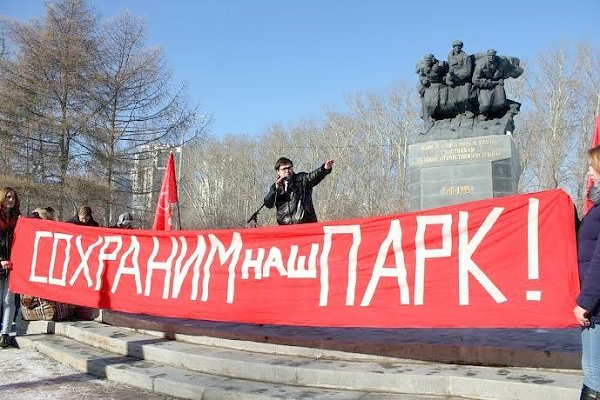 Свердловские коммунисты провели митинг за сохранение парка «Зеленая роща»