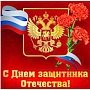 Поздравление с Днем защитника Отечества от депутата Госсовета Республики Крым