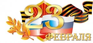 Поздравляю всех евпаторийцев, ветеранов и служащих Вооружённых сил России с Днём защитника Отечества!