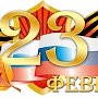 Поздравляю всех евпаторийцев, ветеранов и служащих Вооружённых сил России с Днём защитника Отечества!