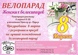 8 марта - все на велопарад!