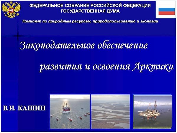 «Законодательное обеспечение развития и освоения Арктики». Доклад В.И. Кашина
