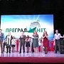 В Крыму состоялась церемония вручения Премии общественного признания «Преград нет»