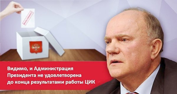 Г.А. Зюганов: Видимо, и Администрация Президента не удовлетворена до конца результатами работы ЦИК