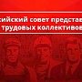 В Подмосковье завершилось заседание Совета трудовых коллективов