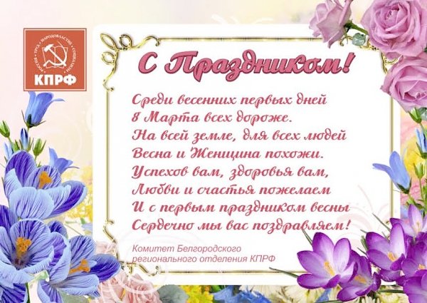 Белгородские коммунисты поздравили прекрасную половину цветами и открытками
