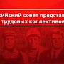 Резолюция Всероссийского совета трудовых коллективов