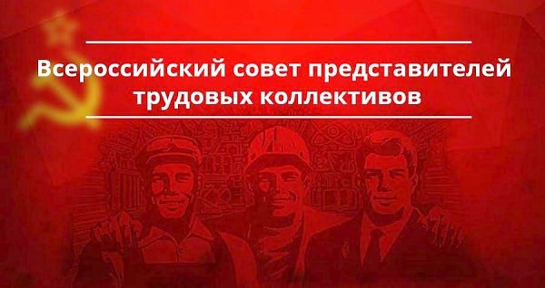 Резолюция Всероссийского совета трудовых коллективов