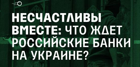 РИА Новости: КПРФ предлагает запретить госбанкам РФ открывать филиалы на Украине