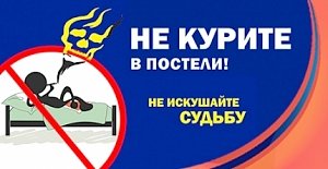 Спасатели предупреждают: курение опасно для жизни!