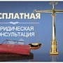 Приглашаем получить бесплатную юридическую консультацию