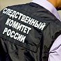 В Крыму завели уголовное дело по факту смерти керчанки на «Фрегате»