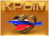 Поздравление с Днем воссоединения Крыма с Россией от депутата Госсовета Республики Крым