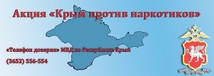 На территории Республики Крым проводится акция «Крым против наркотиков!»