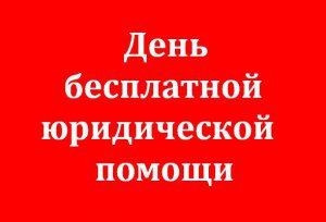 Сегодня в Керчи проводят бесплатные юридические консультации