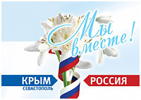 Поздравления руководства города с Днем воссоединения Крыма с Россией