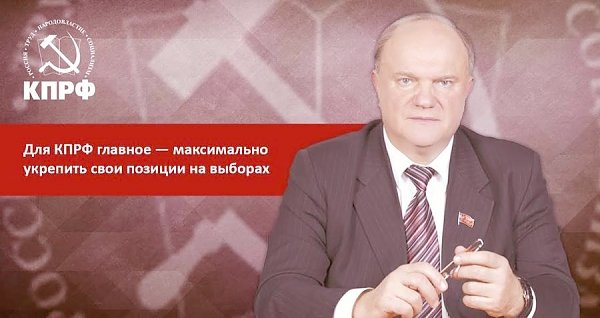 Г.А. Зюганов: «Для КПРФ главное — максимально укрепить свои позиции на выборах». Полная версия интервью газете «Известия»