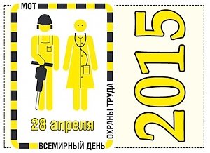 Керченских работодателей просят отметить Всемирный день охраны труда