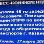 Казань. Фракция КПРФ сделала пресс-конференцию в Государственном Совете Республики Татарстан