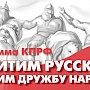 Коммунисты предлагают поддержать государствообразующий русский народ