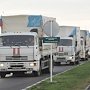 В Донбасс прибыла 50-я автоколонна МЧС РФ с гумпомощью