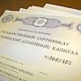 Керчане могут получить 20000 из маткапитала до 1 апреля