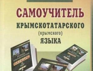 Крым получил 45 тыс. учебников на крымскотатарском языке