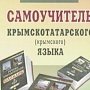 Крым получил 45 тыс. учебников на крымскотатарском языке