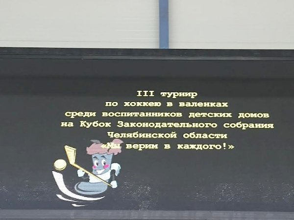 По инициативе депутатов фракции КПРФ в Челябинске стартовал хоккейный турнир между воспитанников детских домов «Мы верим в каждого!»