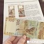 Банкноты, посвященные Крыму и Севастополю, добрались до Алтая