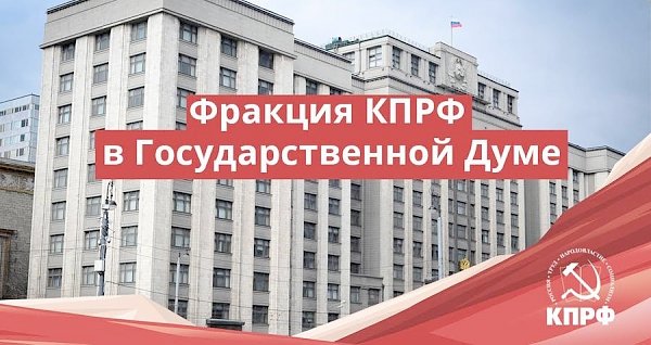 В.Н. Лихачев поблагодарил депутатов фракции КПРФ в Госдуме за совместную работу