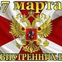 Поздравление с Днем внутренних войск МВД России от депутата Госсовета Республики Крым