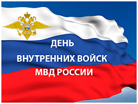 Поздравление начальника МУ МВД России «Рыбинское» полковника полиции О.А. Егорова