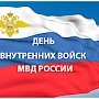 Поздравления руководства города с Днем внутренних войск МВД России