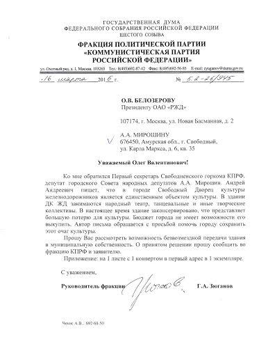 Амурская область. Проблема Дворца культуры железнодорожников в городе Свободный на контроле Геннадия Зюганова