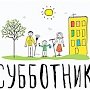 Все на субботник!