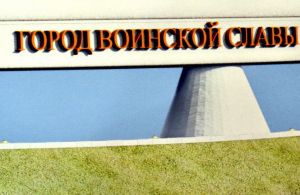 Евпаторийские власти и общественность обратятся к руководству России с призывом присвоить Евпатории звание Города воинской славы