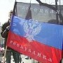Власти Донбасса: ввод полицейской миссии может спровоцировать новый виток войны