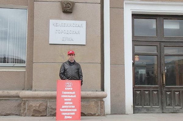 В Челябинске коммунисты организовали одиночные пикеты у городской администрации против роста земельного налога на гаражи