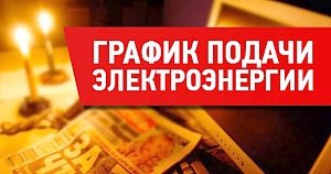 В Крыму на неделю введут графики подачи электроэнергии