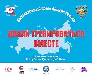 Евпаторийские спортсмены примут участие в открытой тренировке по айкидо «Сборная России & Дети Крыма»