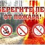 Пожароопасный сезон начался