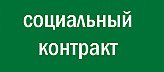 Малоимущим керчанам Администрация предлагает заключить социальный контракт